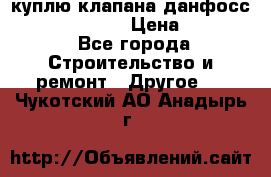 куплю клапана данфосс MSV-BD MSV F2  › Цена ­ 50 000 - Все города Строительство и ремонт » Другое   . Чукотский АО,Анадырь г.